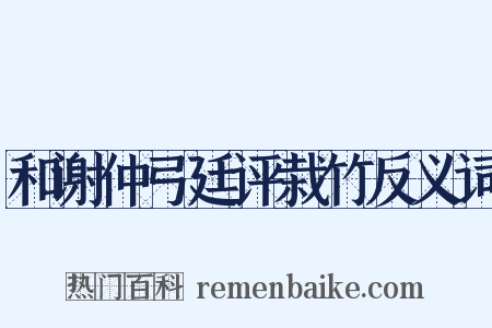 和谢仲弓廷评栽竹反义词是什么意思的图片